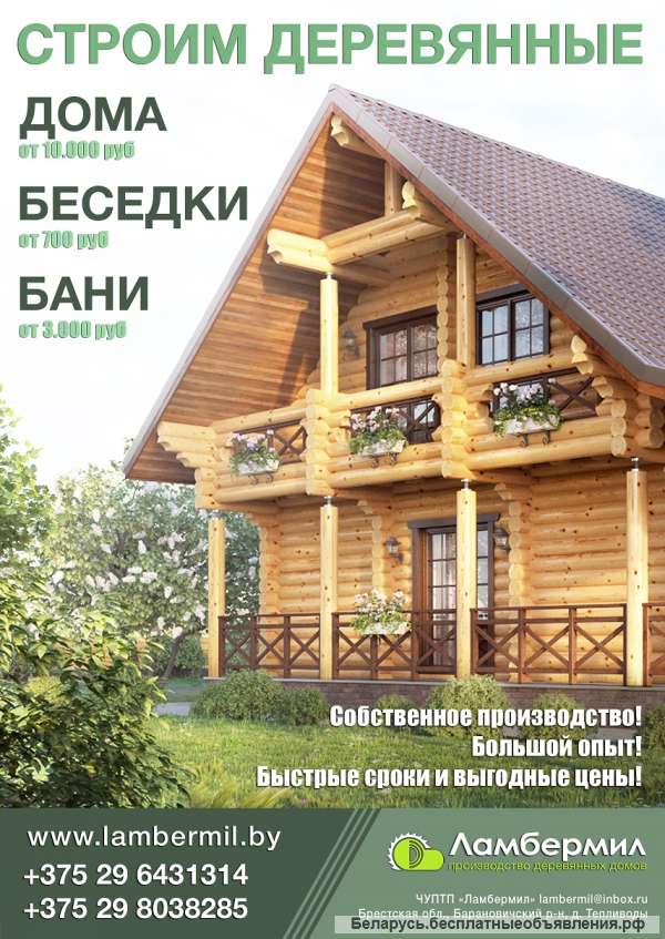Деревянные дома, бани, беседки в Беларуси