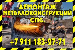 Демонтаж металлоконструкций в Санкт- Петербурге и Лен. области «Демонтаж Металл»