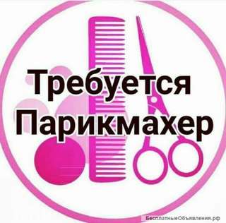 Парикмахер-универсал
