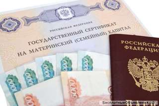 Материнский капитал, помощь в получении денег