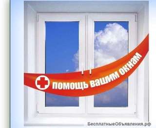 Ремонт окон