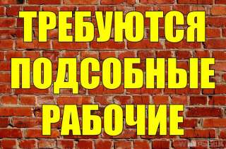Требуется подсобный рабочий (разнорабочий)