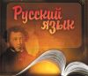 Русский язык. Индивидуальные и групповые занятия. Подготовка к ЕГЭ и ГИА, помощь в учёбе