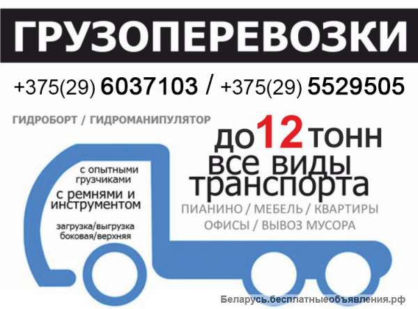Грузоперевозки до 12 тонн. Недорого