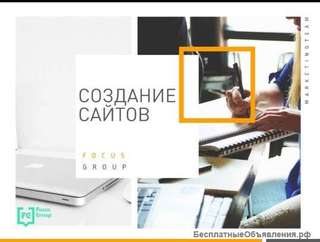 Создание и продвижение сайтов