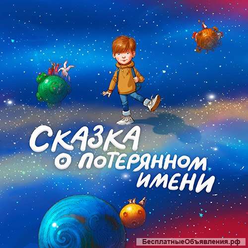 Именная книга - Сказка о потерянном имени