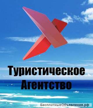 Туристические путевки и авиабилеты по всем направлениям