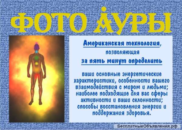 Фото-съемка ауры