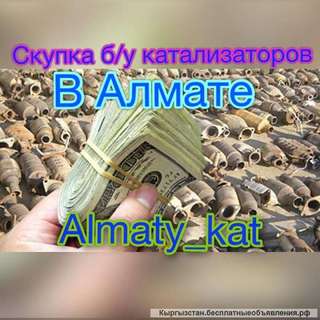 Принимаем авто катализаторы в городе Алматы Дорого