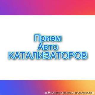Приём б/у авто катализаторов г Алматы дорого
