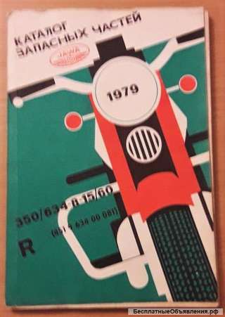 Каталог запасных частей ява / 1979 г. / 350 / 634