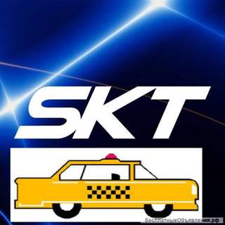 Молодая и развивающаяся компания Такси SKT приглашает на работу водителей с оф. труд.
