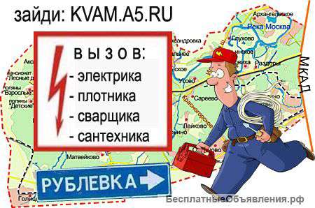 Плотник, электрик, сварщик или сантехник к вам на дом Рублевка и Москва