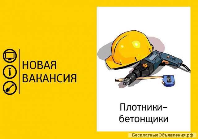 Требуется плотник - бетонщик