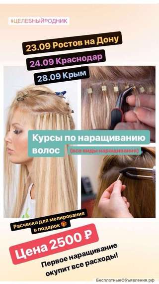 Курсы по наращиванию волос (Все виды наращивания)
