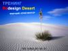 Redesign Desert, стратегическое мышление