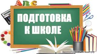 Репетитор. Подготовка к школе.