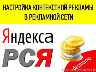 Настройка интернет-рекламы бесплатно