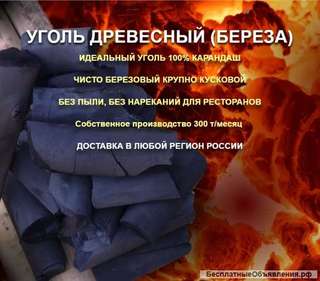 Древесный березовый уголь в мешках
