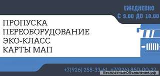 Годовые пропуска от 17 000₽, Переоборудование, Эко-класс, карты МАП