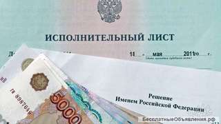 Юристы - Сопровождение исполнительных листов
