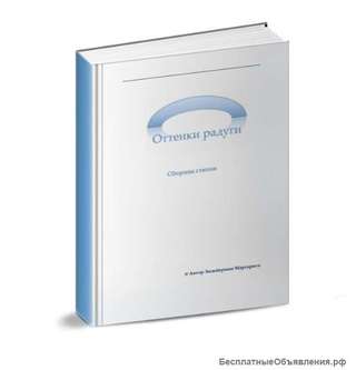 Книга Оттенки радуги