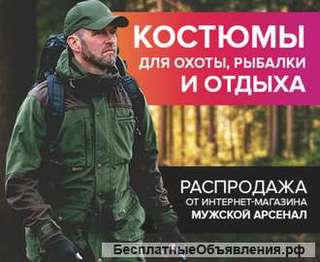 Костюмы для охоты/рыбалки/активногo отдыха