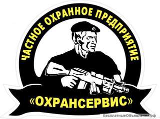Требуется охранник лизензированный