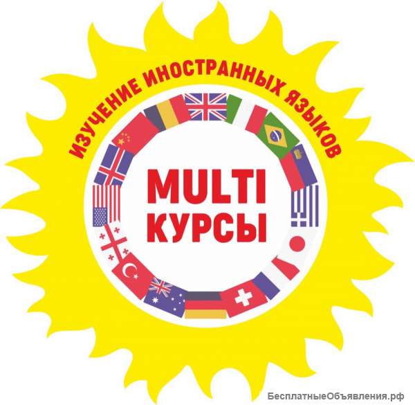 Центр иностранных языков Multi КУРСЫ