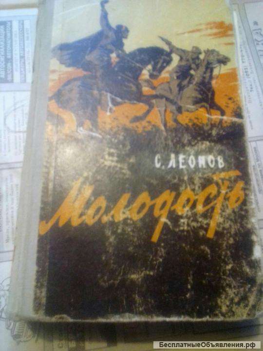 Савелий Леонов. Роман "Молодость"