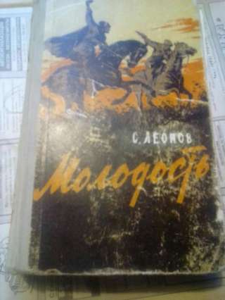 Савелий Леонов. Роман "Молодость"