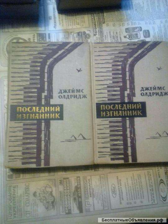 Джеймс Олдридж. Роман "Последний изгнанник"