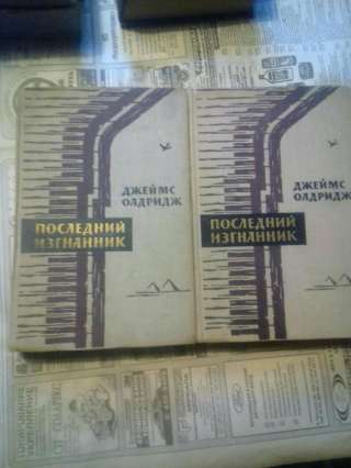 Джеймс Олдридж. Роман "Последний изгнанник"