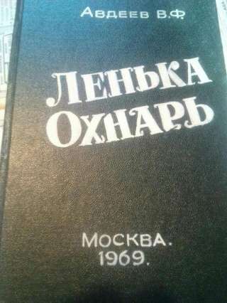 Виктор Авдеев. Сборник повестей "Лёнька Охнарь"