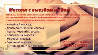 Массаж с выездом на дом