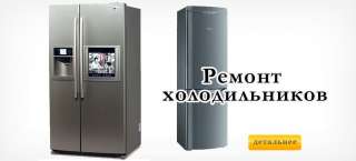 Ремонт холодильников