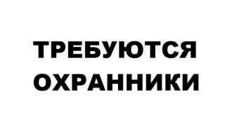 Охранники на прод-базу
