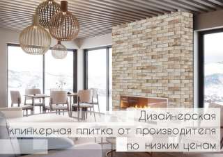 Клинкерная плитка т производителя