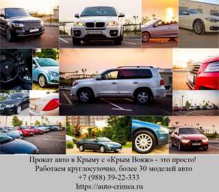 Прокат авто в Крыму. Аренда авто в Крыму. Аренда авто аэропорт
