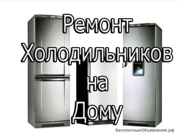 Ремонт холодильников