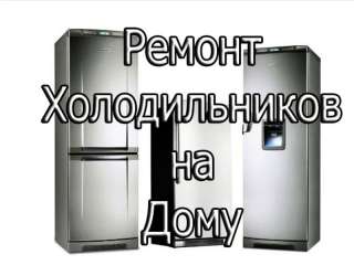 Ремонт холодильников