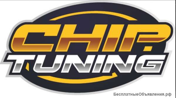 Чип тюнинг в Зеленограде