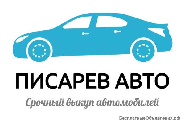 Выкуп автомобилей в Москве и области дорого и быстро