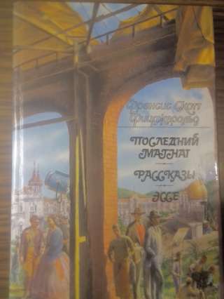 Фрэнсис Скотт Фицджеральд. Последний магнат, рассказы, эссе