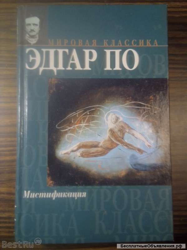 Эдгар По. Сборник новелл "Мистификация"