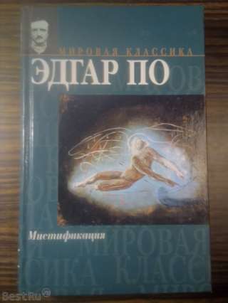 Эдгар По. Сборник новелл "Мистификация"