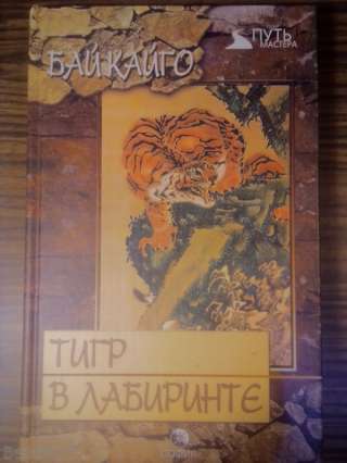 Бай Кайго. Роман "Тигр в лабиринте"