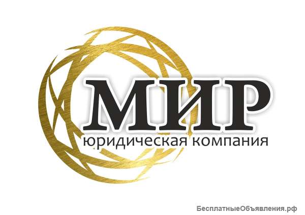 Юридическая компания МИР