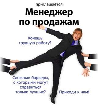 Идет набор сотрудников умеющих отлично продавать товар, услугу