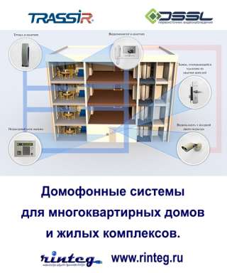 Домофонные системы для многоквартирных домов и жилых комплексов